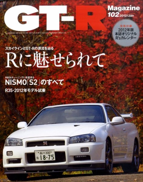 GT-R Magazine（GTRマガジン） vol.102 (発売日2011年12月01日) 表紙
