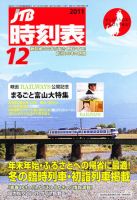 JTB時刻表 12月号 表紙