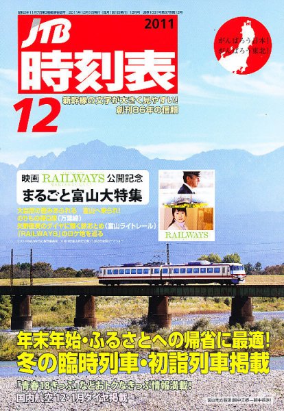 JTB時刻表 12月号 (発売日2011年11月19日) 表紙