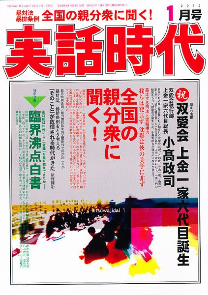 実話時代 1月号 (発売日2011年11月29日) 表紙