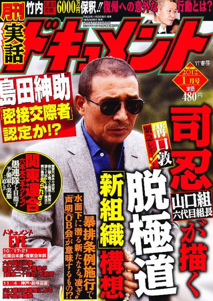 実話ドキュメント 1月号 (発売日2011年11月29日) 表紙