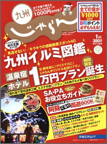 じゃらん九州 1月号 (発売日2011年11月29日) 表紙