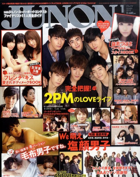 JUNON（ジュノン） 1月号 (発売日2011年11月22日) 表紙