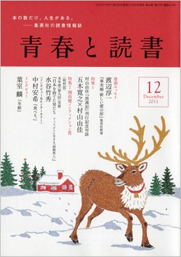 青春と読書 12月号 (発売日2011年11月19日) 表紙
