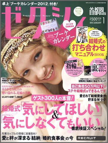 ゼクシィ首都圏 1月号 (発売日2011年11月22日) 表紙