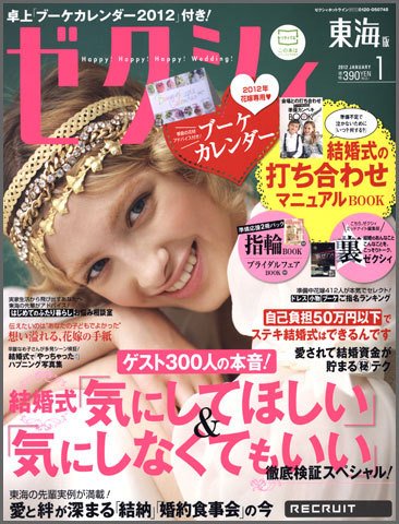 ゼクシィ東海 1月号 (発売日2011年11月22日) 表紙