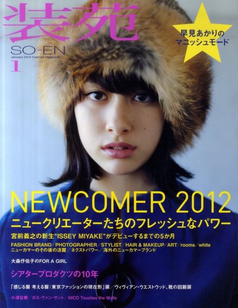 装苑 1月号 (発売日2011年11月28日) 表紙