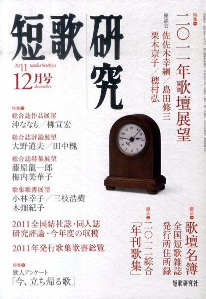 短歌研究 12月号 (発売日2011年11月21日) 表紙