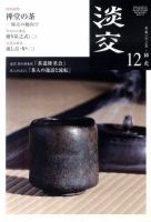 淡交 １２月号 表紙