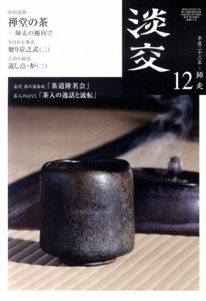 淡交 １２月号 (発売日2011年11月28日) 表紙