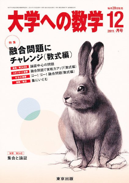 大学への数学 12月号 (発売日2011年11月19日) 表紙