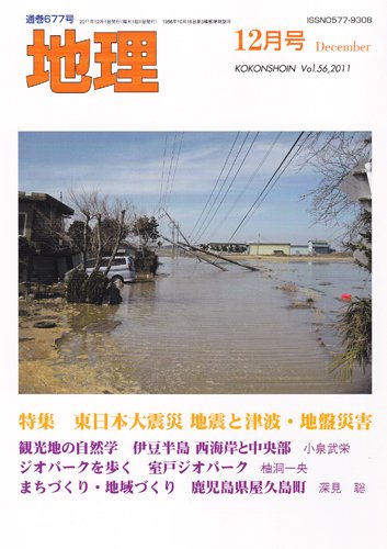地理 12月号 (発売日2011年11月25日) 表紙