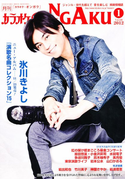 カラオケONGAKU 1月号 (発売日2011年11月19日) 表紙