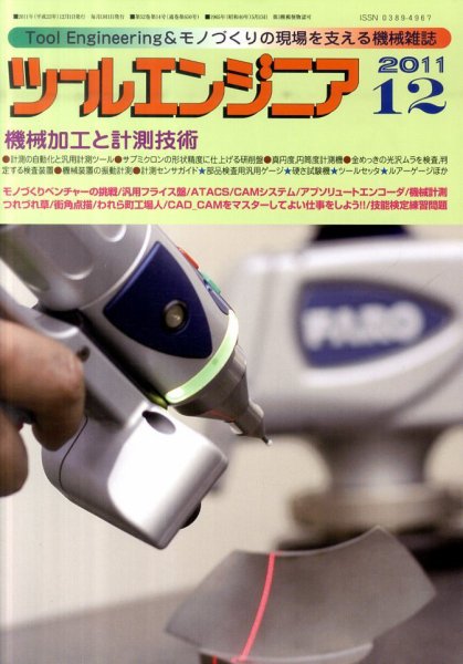 ツールエンジニア 12月号 (発売日2011年11月28日) 表紙