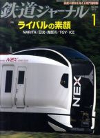 鉄道ジャーナル 1月号 (発売日2011年11月21日) 表紙