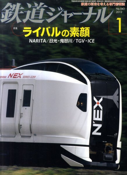 鉄道ジャーナル 1月号 (発売日2011年11月21日) 表紙