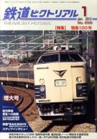 鉄道ピクトリアル 1月号 (発売日2011年11月21日) 表紙