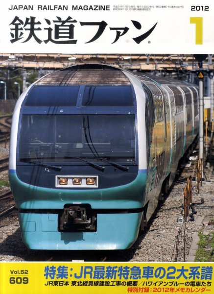 鉄道ファン 1月号 609号 (発売日2011年11月21日) 表紙
