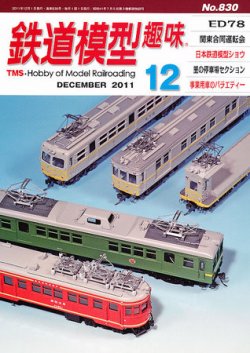 鉄道模型趣味 12月号 (発売日2011年11月19日) 表紙