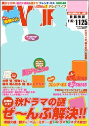TV LIFE （テレビライフ） 関西版 11/25号 (発売日2011年11月09日) 表紙