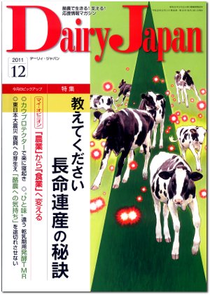 デーリィジャパン 12月号 (発売日2011年11月20日) 表紙