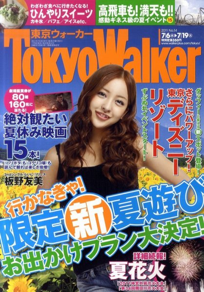 東京ウォーカー 7/19号 (発売日2011年07月05日) 表紙