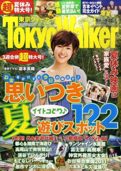 東京ウォーカー 8/23号 (発売日2011年08月02日) 表紙