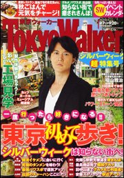 東京ウォーカー 9/20号 (発売日2011年09月06日) 表紙