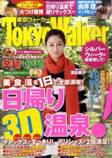 東京ウォーカー 10/4号 (発売日2011年09月20日) 表紙