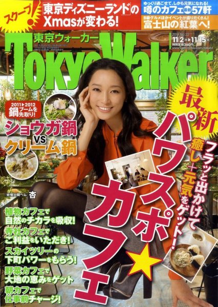 東京ウォーカー 11/15号 (発売日2011年11月01日) 表紙