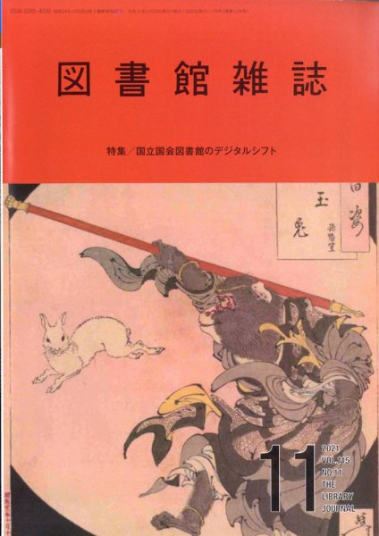 図書館雑誌 11月号 (発売日2011年11月21日) 表紙