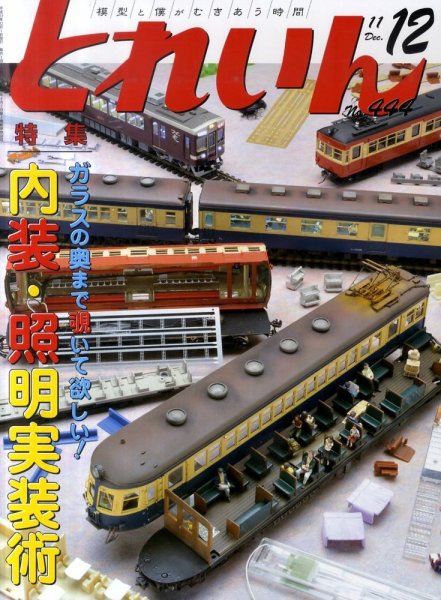 月刊とれいん 12月号 (発売日2011年11月21日) 表紙