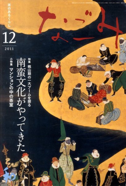 なごみ １２月号 (発売日2011年11月28日) 表紙