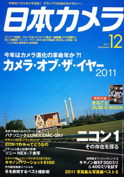 日本カメラ 2011年12月号 (発売日2011年11月19日) 表紙