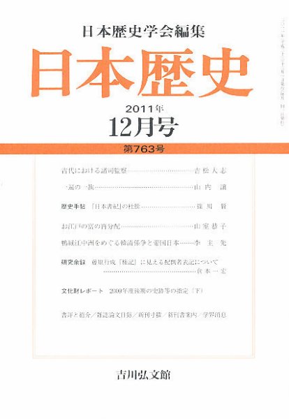 日本歴史 12月号 (発売日2011年11月22日) 表紙