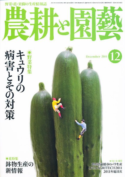 農耕と園芸 12月号 (発売日2011年11月22日) 表紙