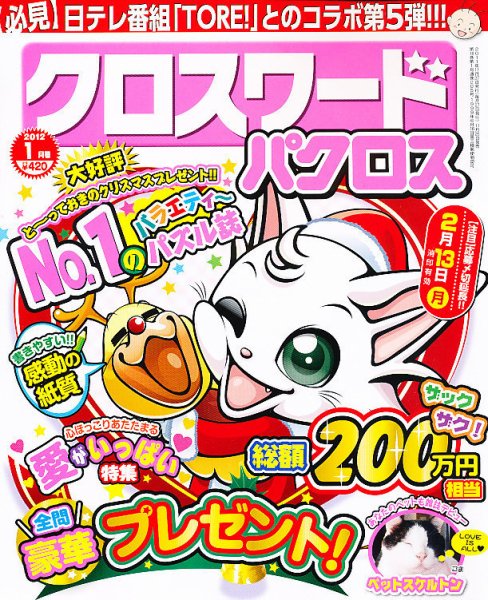 クロスワードパクロス 1月号 (発売日2011年11月26日) 表紙