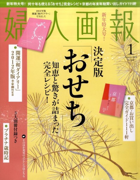 婦人画報 1月号 (発売日2011年12月01日) 表紙