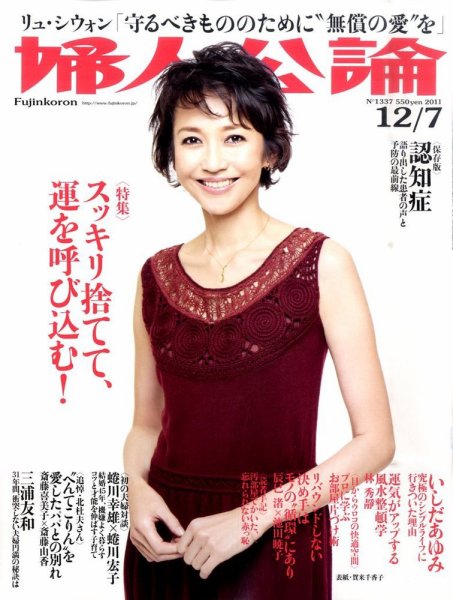 婦人公論 12/7号 (発売日2011年11月22日) 表紙
