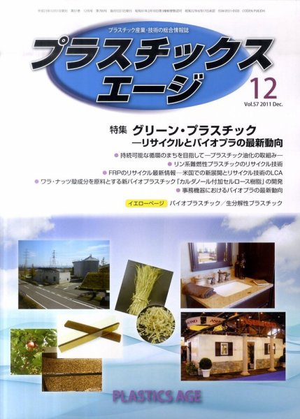 プラスチックスエージ 12月号 (発売日2011年11月21日) 表紙