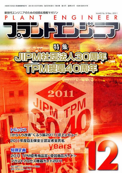 プラントエンジニア 12月号 (発売日2011年11月26日) 表紙