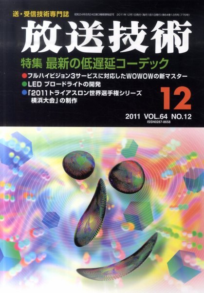 放送技術 64巻12月号 (発売日2011年11月28日) 表紙