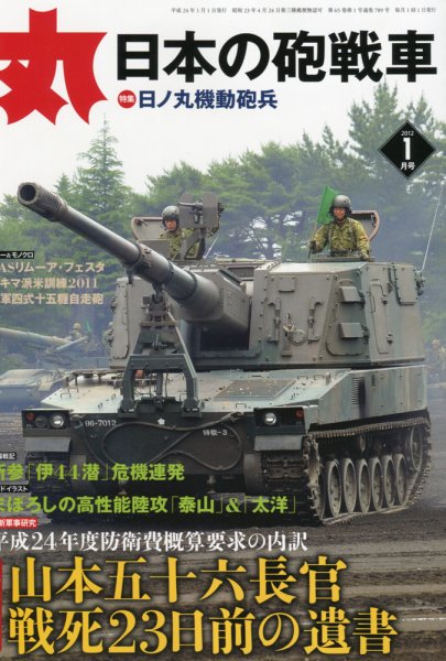 月刊丸 2012年1月号 (発売日2011年11月26日) 表紙