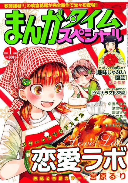 まんがタイムスペシャル 1月号 (発売日2011年11月22日) 表紙