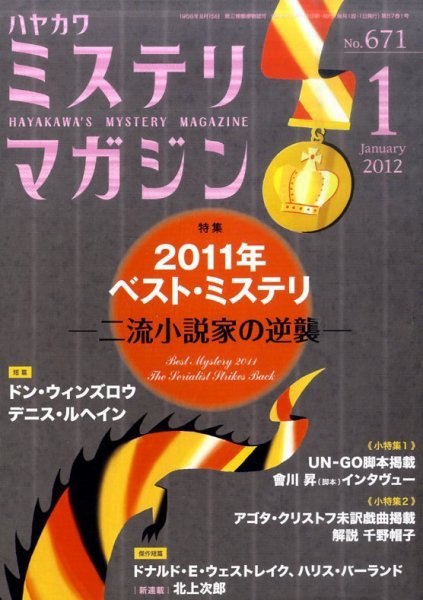ミステリマガジン 1月号 (発売日2011年11月25日) 表紙