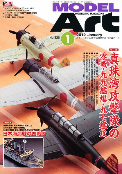 月刊モデルアート No.836 (発売日2011年11月26日) 表紙