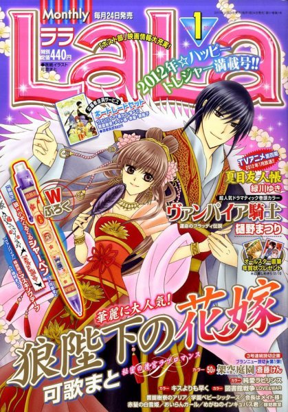 LaLa (ララ)  1月号 (発売日2011年11月24日) 表紙