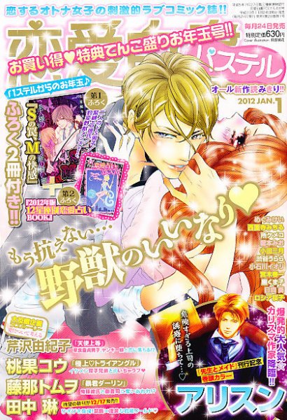 恋愛白書パステル 1月号 (発売日2011年11月24日) 表紙