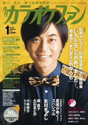 月刊カラオケファン 2012年1月号 (発売日2011年11月21日) 表紙
