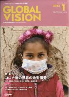 グローバルヴィジョン 1月号 表紙